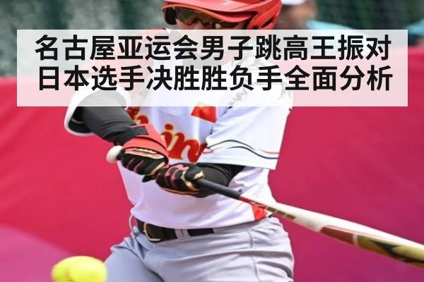 名古屋亚运会男子跳高王振对日本选手决胜胜负手全面分析